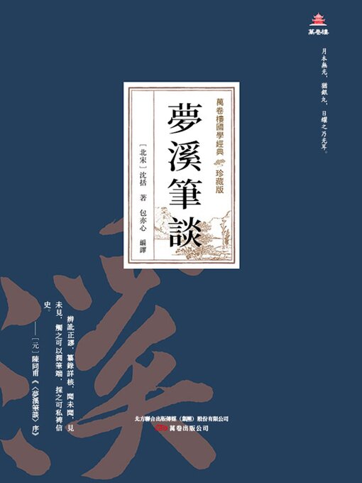 Cover image for 夢溪筆談